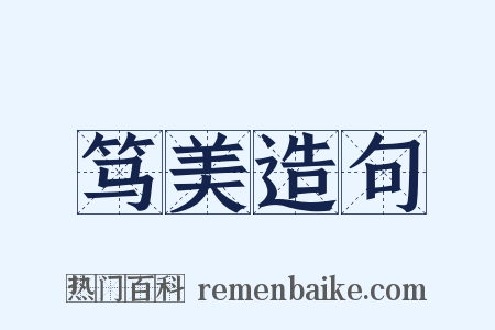 笃美造句是什么意思的图片